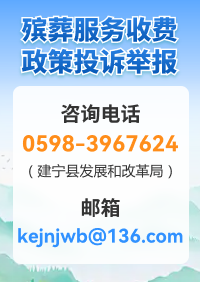 殯葬服務收費政策投訴舉報