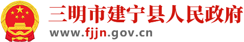 建寧縣人民政府